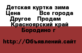 Детская куртка зима › Цена ­ 500 - Все города Другое » Продам   . Красноярский край,Бородино г.